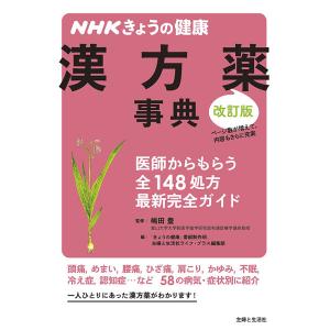 漢方薬事典 医師からもらう全148処方最新完全ガイド/嶋田豊/「きょうの健康」番組制作班/主婦と生活...