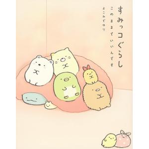 すみっコぐらし このままでいいんです/よこみぞゆり