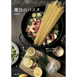 魔法のパスタ 鍋は1つ!麺も具もまとめてゆでる簡単レシピ/村田裕子/レシピ