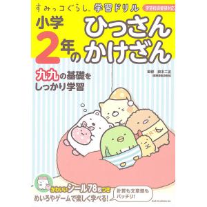 小学2年のひっさんかけざん/鈴木二正