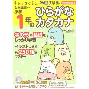 入学準備〜小学1年のひらがなカタカナ/鈴木二正｜boox