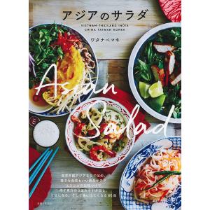 アジアのサラダ/ワタナベマキ/レシピ