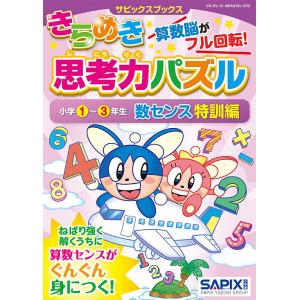 きらめき思考力パズル 小学1〜3年生数センス特訓編/サピックス小学部