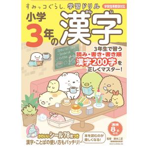 小学3年の漢字/鈴木二正