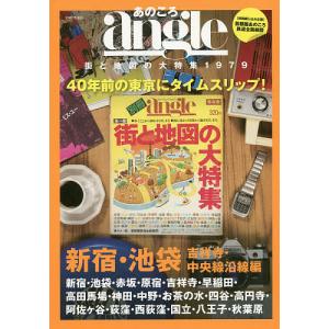 あのころangle 街と地図の大特集1979 新宿・池袋・吉祥寺・中央線沿線編