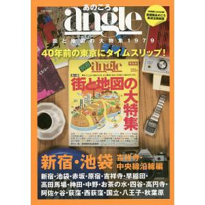 あのころangle 街と地図の大特集1979 新宿・池袋・吉祥寺・中央線沿線編 40年前の東京にタイムスリッブ!/主婦と生活社/旅行｜boox