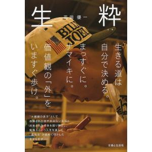 生粋(ナマイキ) 生きる道は自分で決める/花田優一...