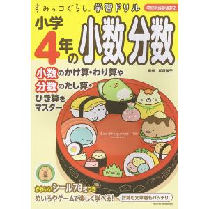 小学4年の小数分数/卯月啓子