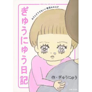 ぎゅうにゅう日記 わりとどうでもいい育児のキロク/ぎゅうにゅう