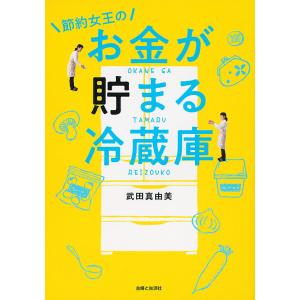 節約女王のお金が貯まる冷蔵庫/武田真由美