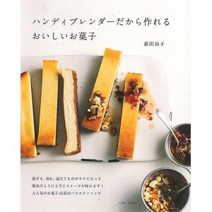 ハンディブレンダーだから作れるおいしいお菓子/荻田尚子/レシピ