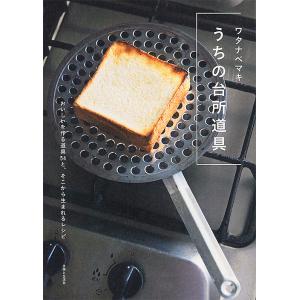 うちの台所道具 おいしいを作る道具54と、そこから生まれるレシピ/ワタナベマキ