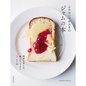 ムラヨシマサユキのジャムの本/ムラヨシマサユキ