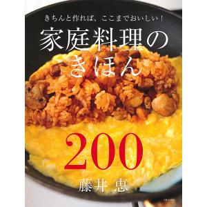 家庭料理のきほん200 きちんと作れば、ここまでおいしい!/藤井恵/レシピ