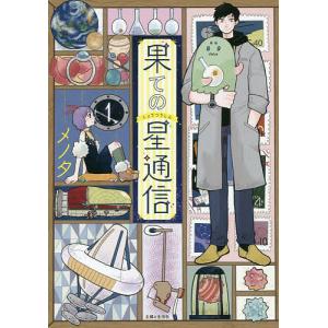 果ての星通信 1/メノタ