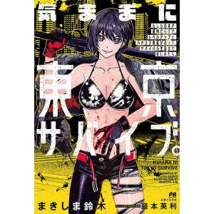 気ままに東京サバイブ。 もしも日本が魔物だらけで、レベルアップとハクスラ要素があって、サバイバル生活...