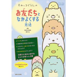 すみっコぐらしのお友だちとなかよくする方法/相川充