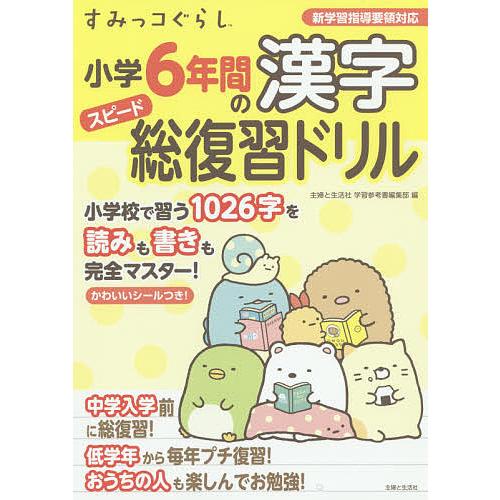 すみっコぐらし小学6年間の漢字スピード総復習ドリル/主婦と生活社学習参考書編集部