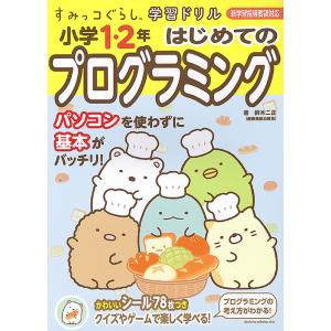 小学1・2年はじめてのプログラミング/鈴木二正