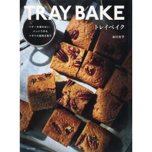 トレイベイク バターを使わない、バットで作るイギリス風焼き菓子/吉川文子/レシピ