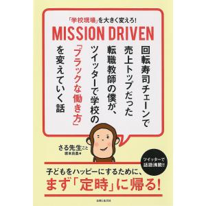 「学校現場」を大きく変えろ！MISSION　DRIVEN　回転寿司チェーンで売上トップだった転職教師の僕が、ツイッターで学校の