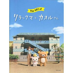 The ART ofリラックマとカオルさん/主婦と生活社