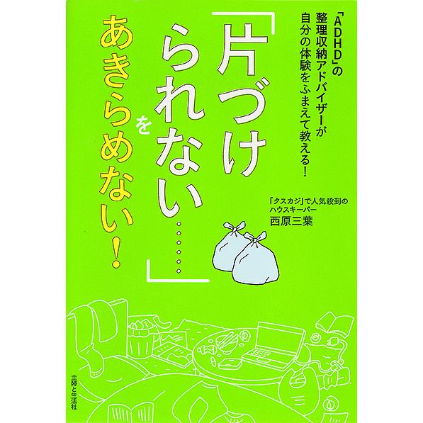 「片づけられない……」をあきらめない! 「ADHD」の整理収納アドバイザーが自分の体験をふまえて教え...