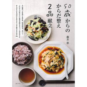 50歳からのからだ整え2品献立/藤井恵/レシピ