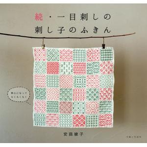 一目刺しの刺し子のふきん　続/安蒜綾子