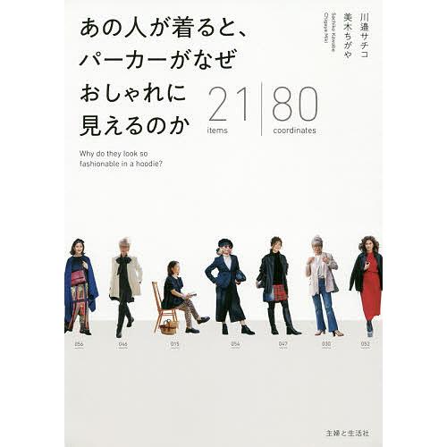 あの人が着ると、パーカーがなぜおしゃれに見えるのか 21 items|80 coordinates/...