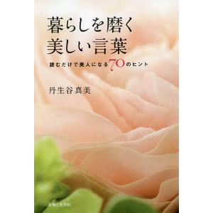 暮らしを磨く美しい言葉 読むだけで美人になる70のヒント/丹生谷真美