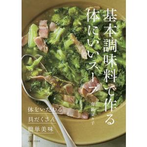 基本調味料で作る体にいいスープ ◎体をいたわる◎具だくさん◎簡単美味/齋藤菜々子/レシピ