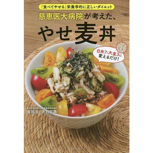 慈恵医大病院が考えた、やせ麦丼 「食べてやせる」栄養学的に正しいダイエット/濱裕宣/赤石定典/レシピ