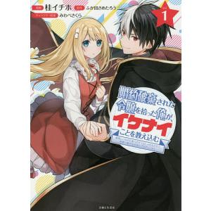 婚約破棄された令嬢を拾った俺が、イケナイことを教え込む