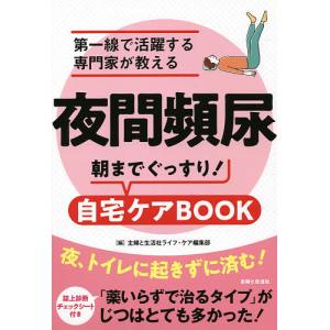 夜間頻尿朝までぐっすり!自宅ケアBOOK 第一線で活躍する専門家が教える/主婦と生活社ライフ・ケア編集部｜boox