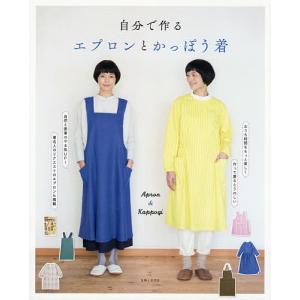 自分で作るエプロンとかっぽう着/主婦と生活社