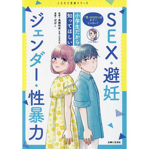 「性」のはなしはタブーじゃない!小学生だから知ってほしいSEX・避妊・ジェンダー・性暴力/高橋怜奈/...