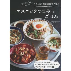 エスニックつまみとごはん できるだけうちにある調味料で作る!/エダジュン/レシピ