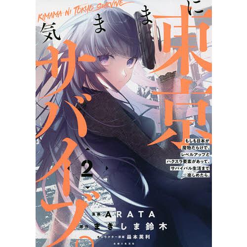 気ままに東京サバイブ。 もしも日本が魔物だらけで、レベルアップとハクスラ要素があって、サバイバル生活...