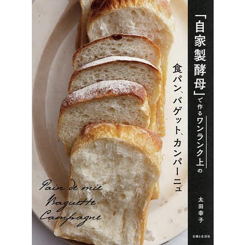 「自家製酵母」で作るワンランク上の食パン、バゲット、カンパーニュ/太田幸子/レシピ