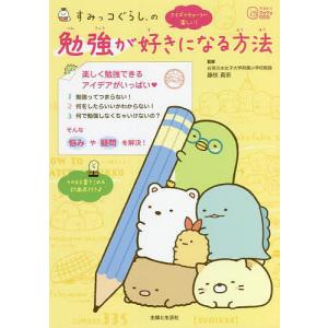 すみっコぐらしの勉強が好きになる方法/藤枝真奈