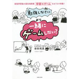 より 新型学習塾の最先端授業学習×ゲームをおうちで体験/岩田拓真/むぴー