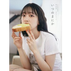 いつのまにか 乃木坂46卒業記念堀未央奈1stフォトブック/MELON/堀未央奈