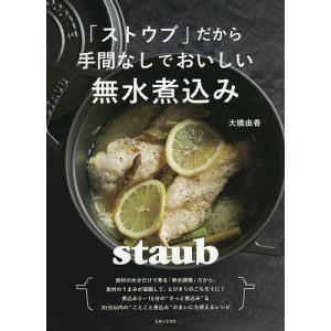 「ストウブ」だから手間なしでおいしい無水煮込み/大橋由香/レシピ｜boox