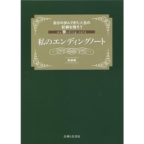 私のエンディングノート/主婦と生活社