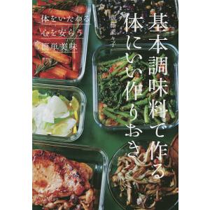 基本調味料で作る体にいい作りおき ◎体をいたわる◎心を安らう◎簡単美味/齋藤菜々子/レシピ