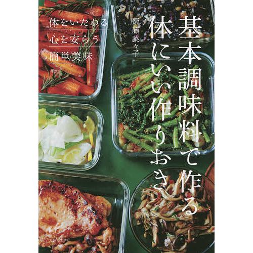 基本調味料で作る体にいい作りおき ◎体をいたわる◎心を安らう◎簡単美味/齋藤菜々子/レシピ