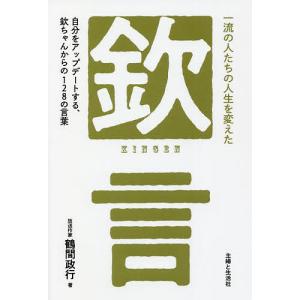 一流の人たちの人生を変えた「欽」言 自分をアップデートする、欽ちゃんからの128の言葉/鶴間政行