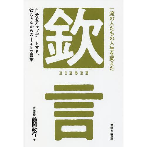 一流の人たちの人生を変えた「欽」言 自分をアップデートする、欽ちゃんからの128の言葉/鶴間政行