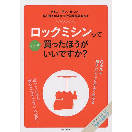 ロックミシンってぶっちゃけ買ったほうがいいですか?